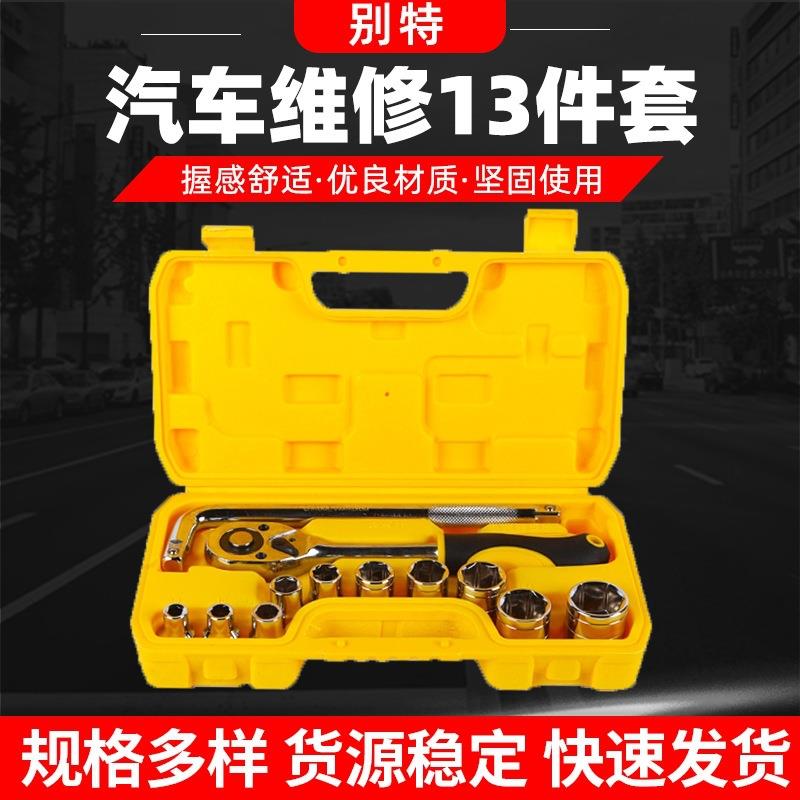 别特套筒组套扳手13件套 组合工具维修套筒扳手 镜面蓝带套筒扳手