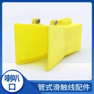 起重机多极滑线喇叭口DHG管式滑触线导入口 4级滑线道岔进口