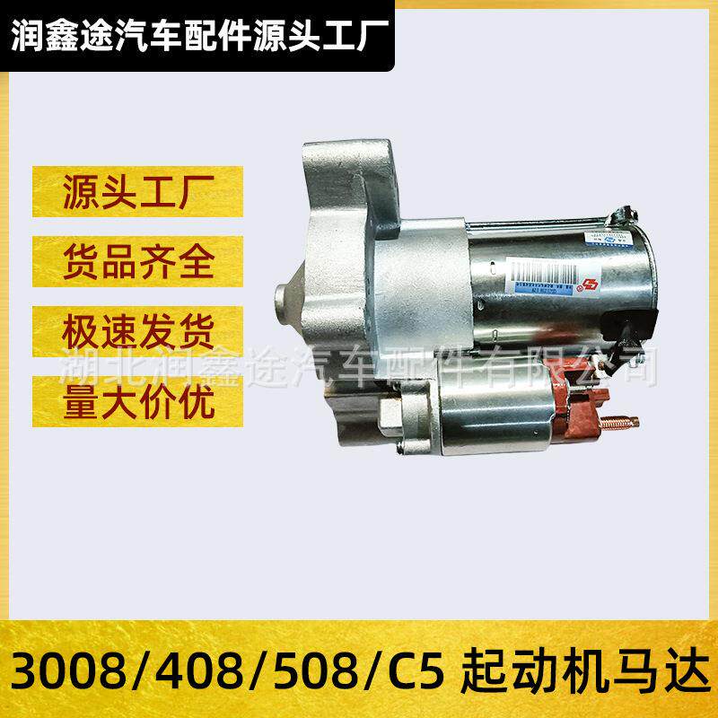 适用标致508 3008 408雪铁龙C5起动机马达OE:5802FM 96753779880
