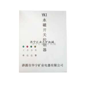 济源维创YKIII永磁开关控制器矿用断电器保护电器驱动器保护器