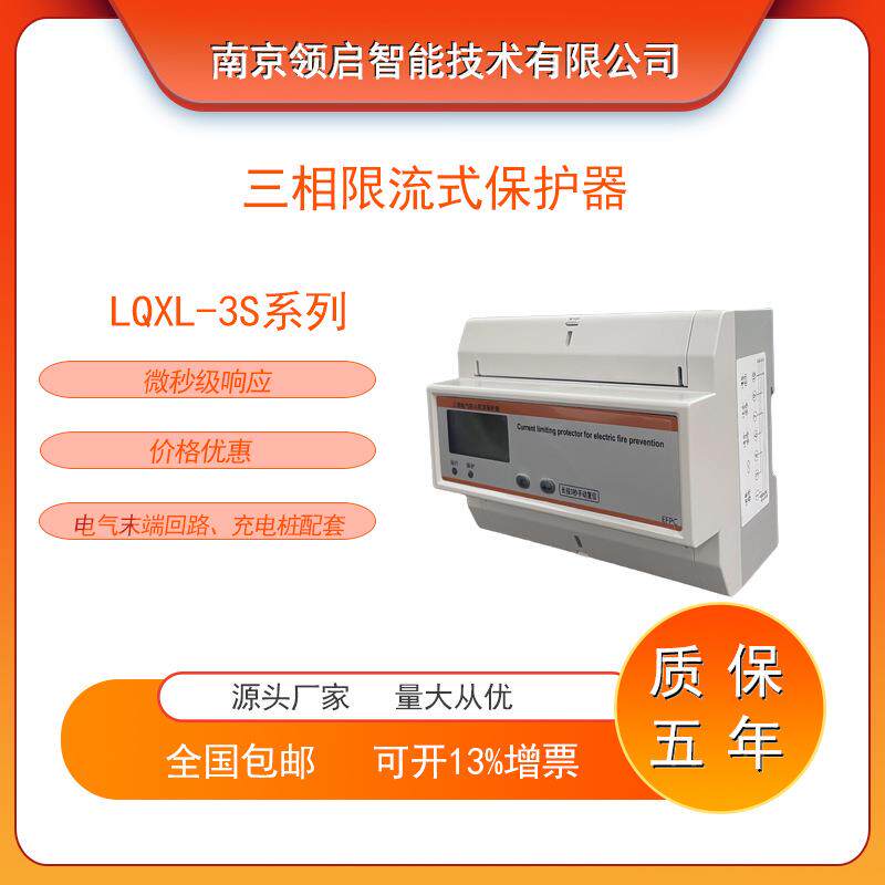 领启智能LQXL-3S三相限流式保护器 微秒级响应 规格全适用充电桩