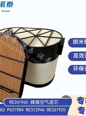 供应 P621983 P621984 RE312946 RE261920 蜂窝空气滤芯RE261960