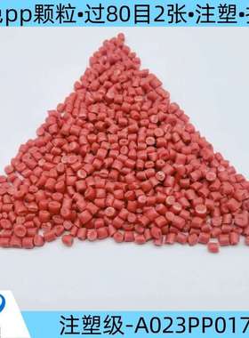 厂家供货红色PP改性塑料颗粒注塑级聚丙烯改性料可拉丝过80目2张