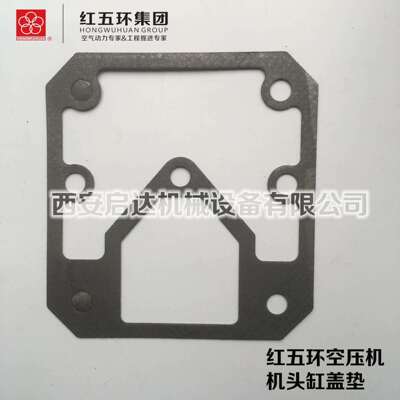 红五环HW20007 HW20012 HW25007 活塞式空压机缸盖垫