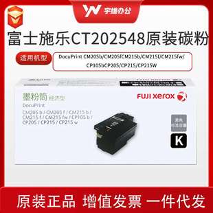 CP105b 富士施乐CT202548原装 CM215fw CM215b 205b700页 墨粉盒
