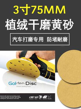 厂家直供75mm3寸不带孔干磨砂纸黄色植绒打磨汽车原子灰金属黄砂