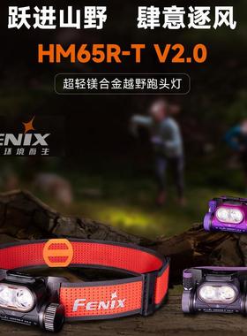 Fenix菲尼克斯HM65R-T V2.0超轻镁合金越野跑头灯高亮度长续航