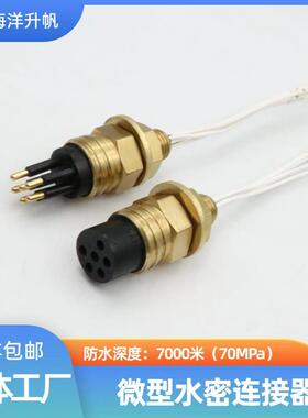 海洋升帆深海水密连接器微型橡胶圆形6芯水下使用抗压70MPA耐腐蚀