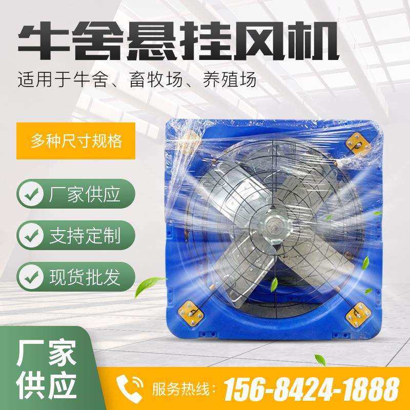 供应养殖牛舍风机 畜牧养殖大棚负压风机 工业厂房降温牛舍风机