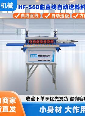 HF-566木工封边机曲直两用全自动迷你封边机