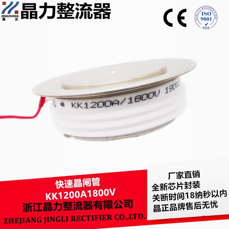 快速晶闸管中频炉专用KK1200A1800V晶力整流器熔炉可控硅Y55KKE
