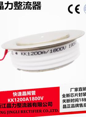 快速晶闸管中频炉专用KK1200A1800V晶力整流器熔炉可控硅Y55KKE