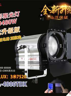 LED聚光灯电影、电视采访、演播室、剧场、拍照补光灯CLL-4800TDX