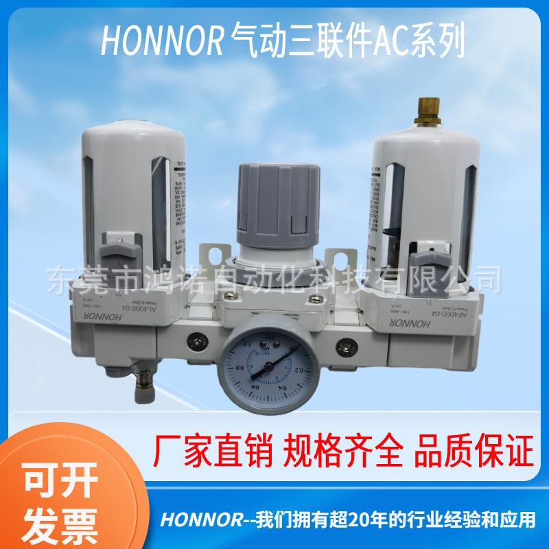 HONNOR鸿诺气动油水分离器三联件空气过滤组合AC4000气源处理件