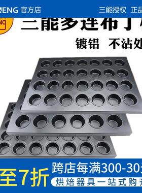 三能烘焙器具24连SN9083布丁模40连不沾烤盘SN9075玛芬连模SN9222
