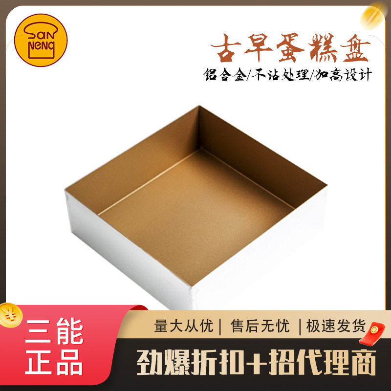 三能加高正方形金盘蛋糕卷模金色不沾加深古早蛋糕烤盘烘焙模具图片