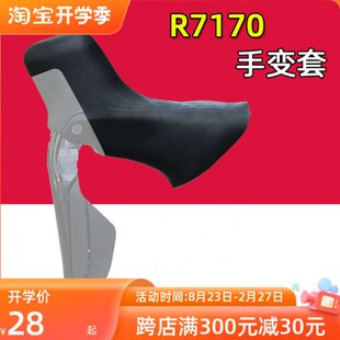 公路自行车手变套 R7170 105电变刹车变速手变保护套 硅胶手柄套