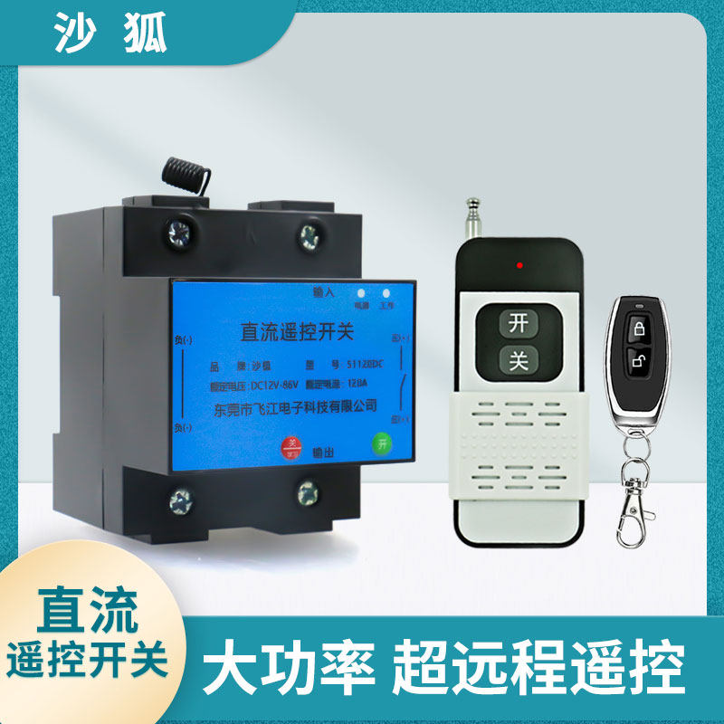 遥控开关直流12V24V7r2V大功率120A水泵电机定时关智能远程控制器