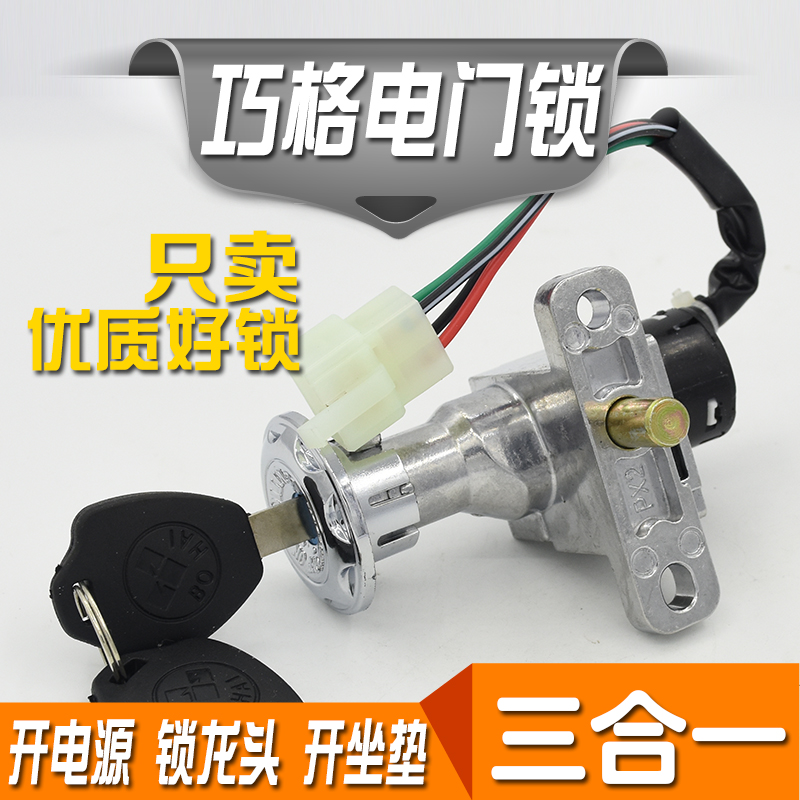 巧格电动车c踏板摩托车4线电门锁龙头 坐垫钥匙开关三合一福喜鬼