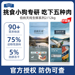 伯纳天纯生鲜super鸭肉梨冻干狗粮大中小型通用成犬幼犬升级狗粮