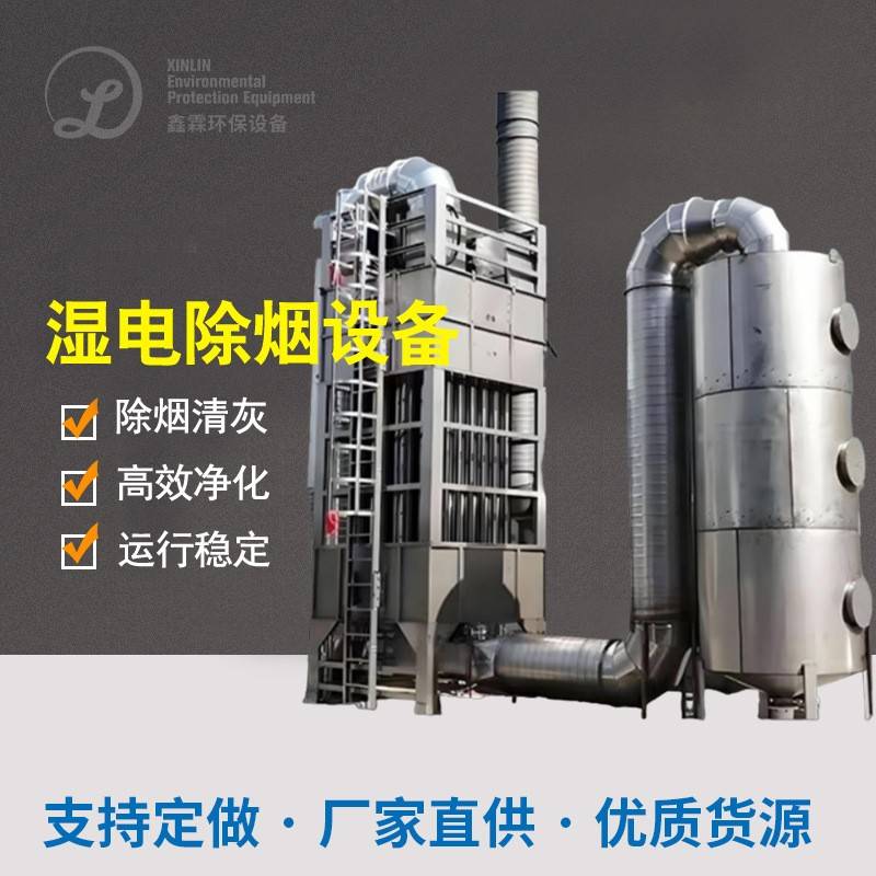 电捕焦油器高压湿式静电除尘器清灰黑烟白烟黄烟湿式静电除烟设备