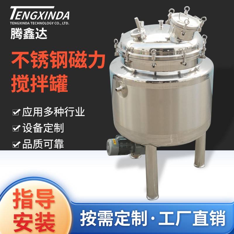 不锈钢磁力搅拌罐立式搅拌机可混合加热配液罐高剪切乳化罐