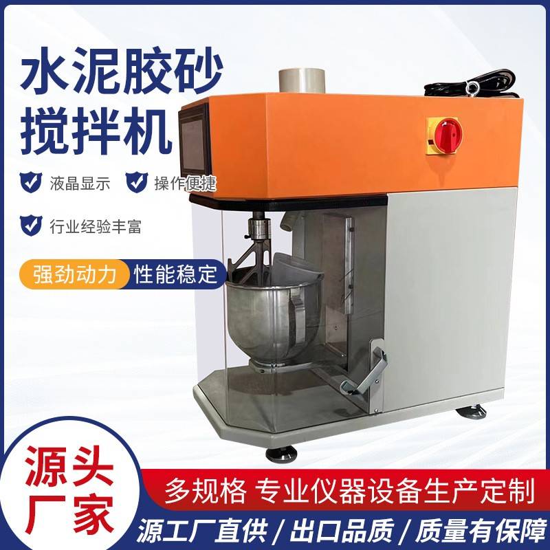 新标准水泥胶砂搅拌机滚筒爬斗加厚新标准行星胶砂搅拌机水泥砂浆