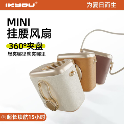 IKYOU2026新款MINI挂腰风扇随身便携式夹腰间降温神器户外可挂可手持可桌面