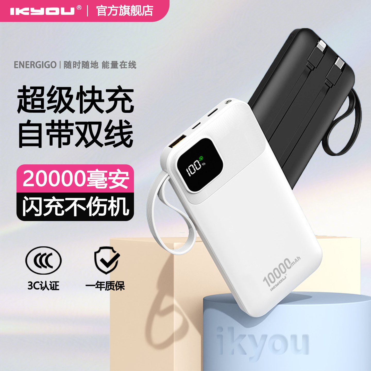 ikyou自带线2万毫安充电宝3C认证