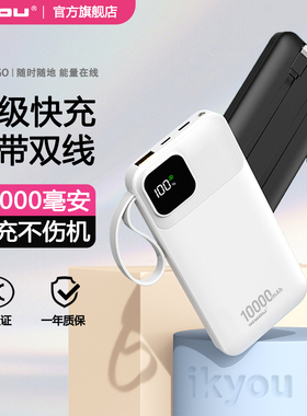 【充电宝3C认证可上飞机】IKYOU自带线充电宝超大容量20000毫安便携双线超级快充适用安卓华为苹果17官方正品