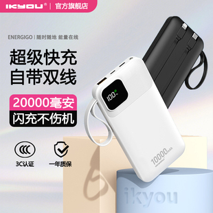 【充电宝3C认证可上飞机】IKYOU自带线充电宝超大容量20000毫安便携双线超级快充适用安卓华为苹果17官方正品