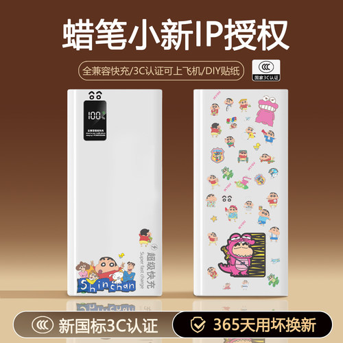 蜡笔小新充电宝3C认证20000毫安