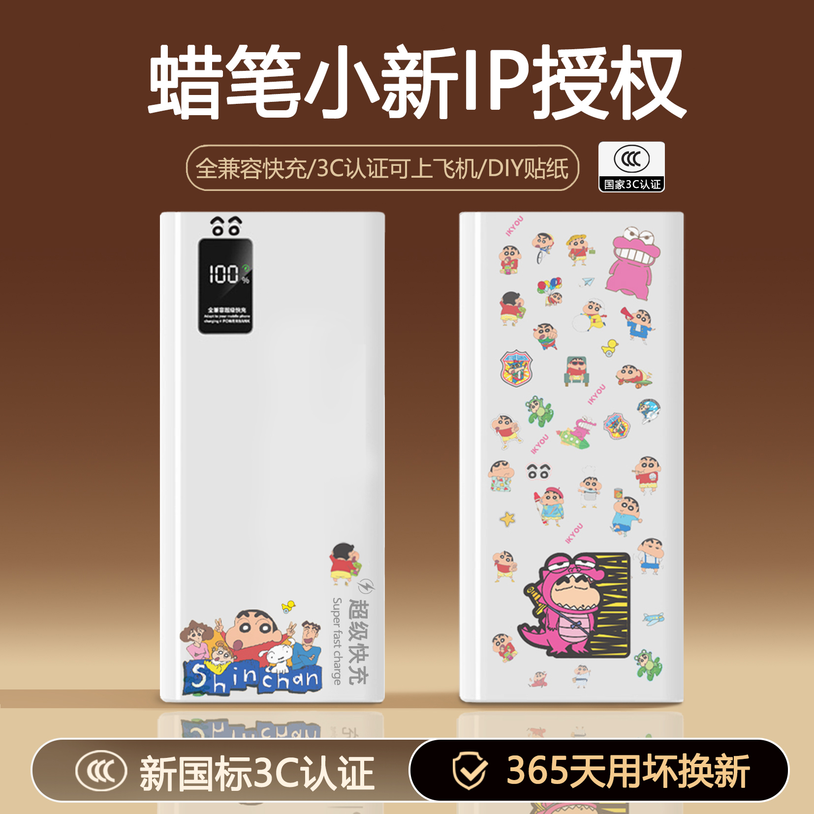 蜡笔小新IP授权充电宝【3C认证】