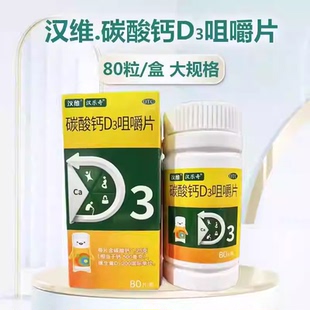 汉维 碳酸钙D3咀嚼片 80片*1瓶/盒 儿童妇女老年人钙补充剂