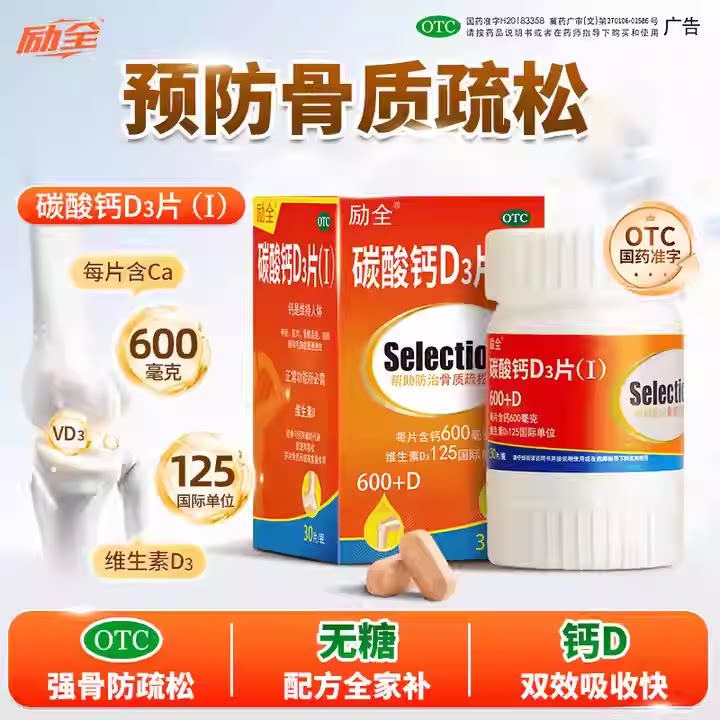 [励全]碳酸钙d3片1.5g125IU*30片*1瓶/盒