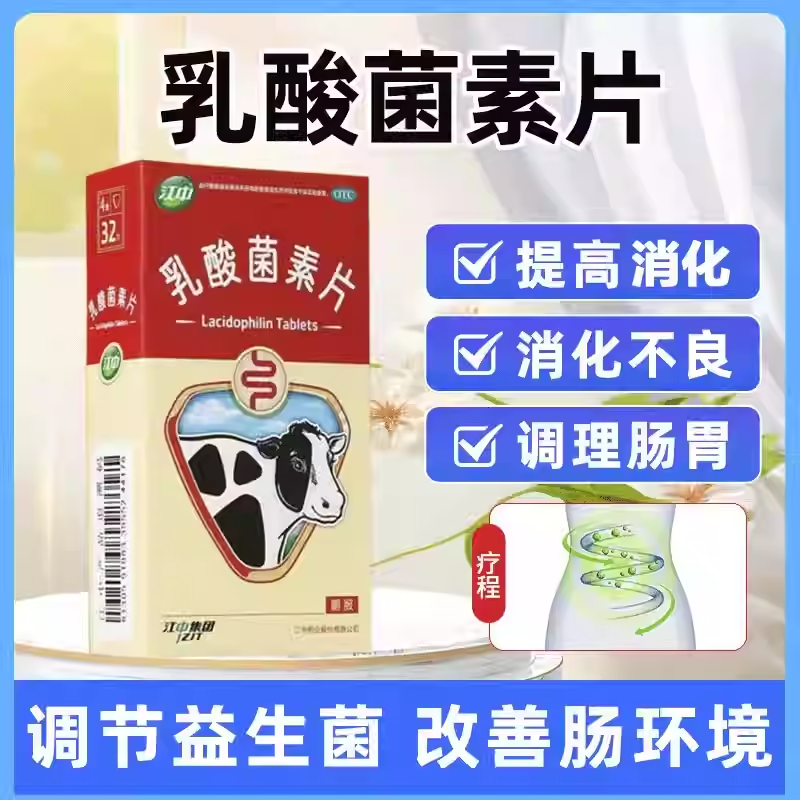 江中乳酸菌素片64片/盒肠内异常发酵消化不良肠炎和小儿腹泻正品