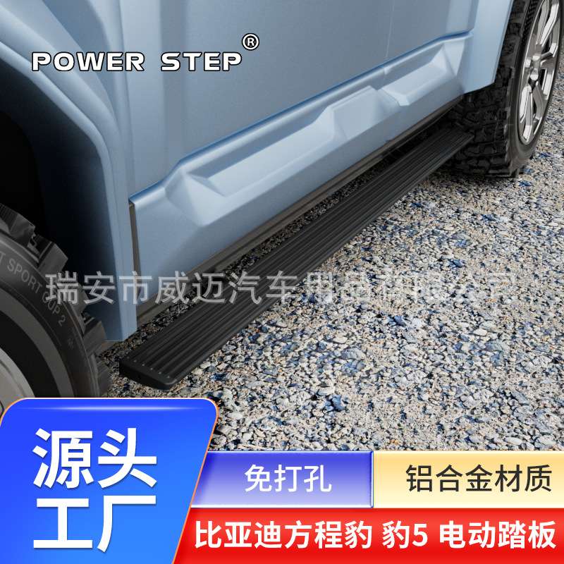 适用比亚迪方程豹豹5电动踏板改装自动伸缩豹5迎宾侧踏板改装配件