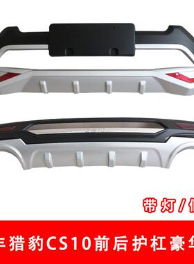 猎豹CS10前后护杠CS10前后保险杠长丰猎豹CS10前后防护杠CS10护杠