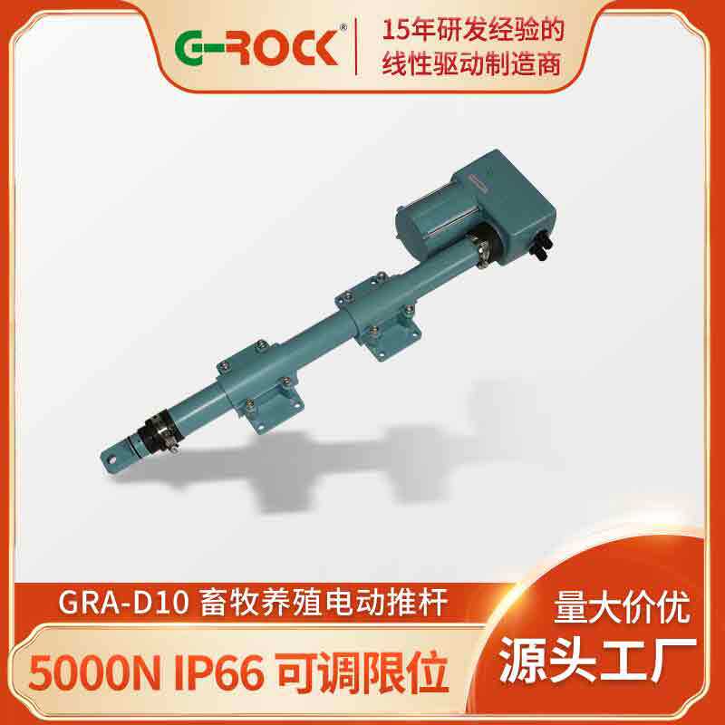 GRA-D10农牧场通风设备电动推杆5000N养殖电动推杆