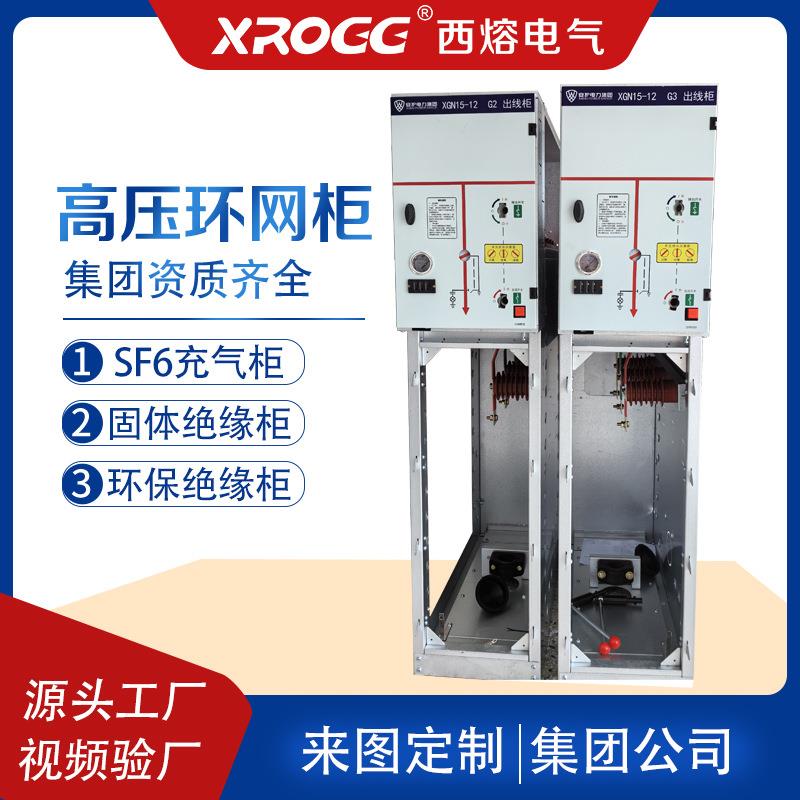 西熔10kv高压开关环网柜开闭所HXGN12环保固体绝缘充气控制动力柜