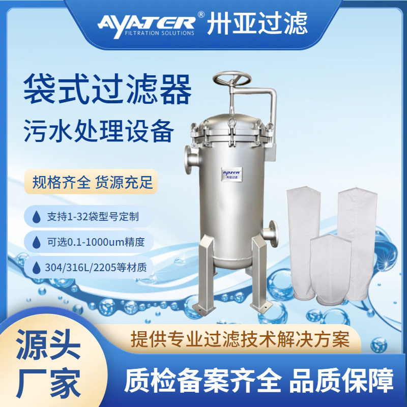 卅亚8/10袋精密袋式过滤器工业废水处理304不锈钢袋式过滤器厂家