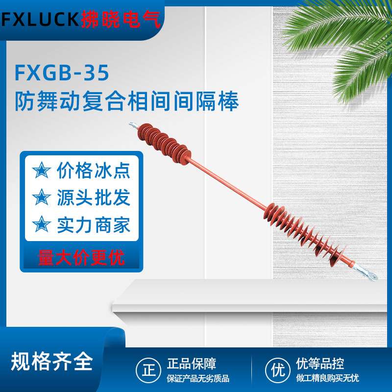 FXGB-35防舞动复合相间间隔棒10-20-66-110-220KV双分预绞绝缘子