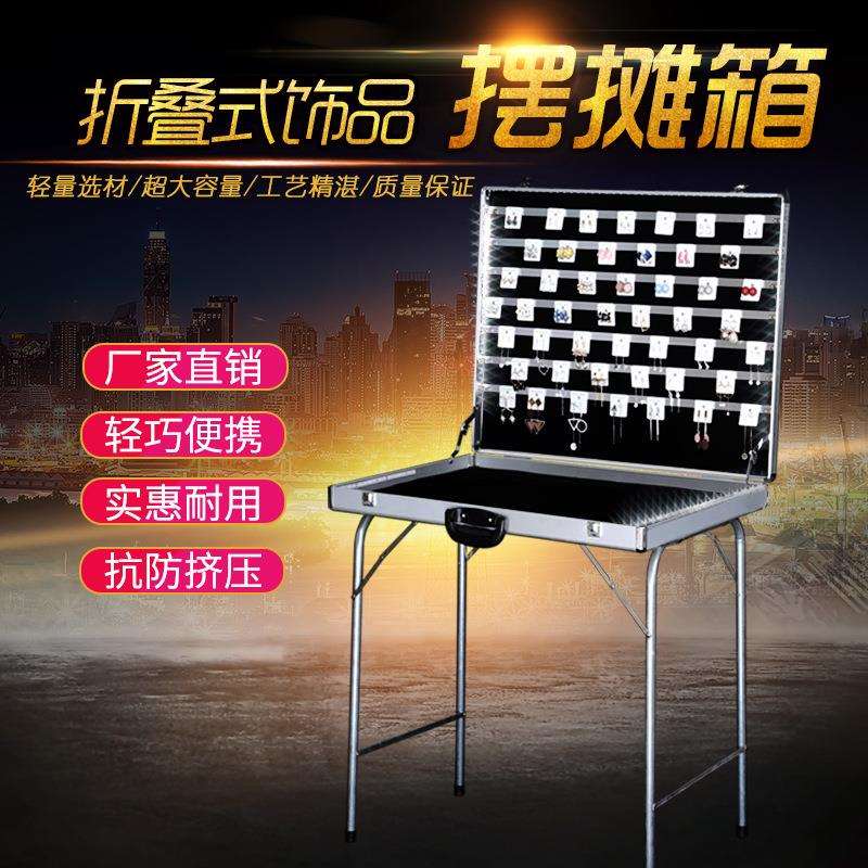 首饰摆摊箱子铝合金饰品展示箱子夜市饰品地摊神器摆摊专用耳环箱