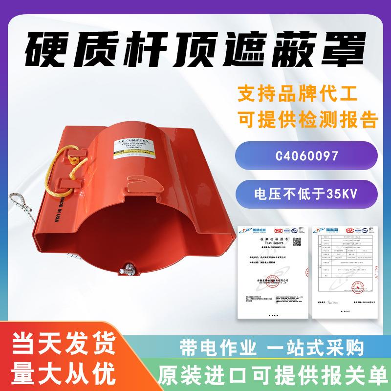 硬质杆顶遮蔽罩C4060097闭端绝缘遮蔽罩36.6kv捆扎脊式建筑遮蔽罩
