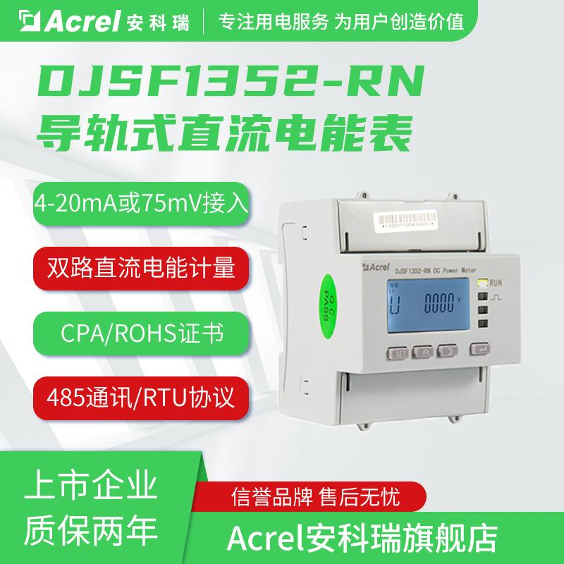 【UL认证】安科瑞直流电表DJSF1352-RN导轨式直流电能表光伏发电