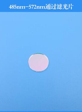 485nm-572nm通过滤光片蓝光绿光通过其他光截止可做其他波长尺寸