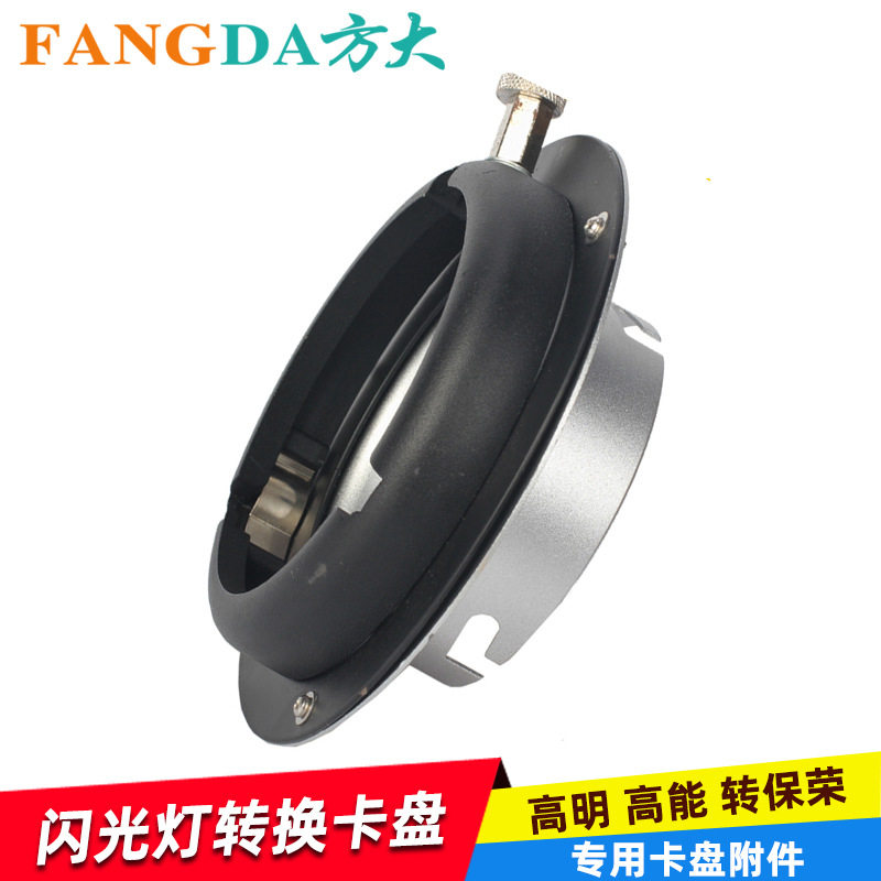 高明口转保荣口高能闪光灯摄影灯影室灯卡口转换器标准罩柔光箱