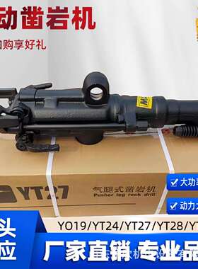 yt28支腿式凿岩机厂家现货直供矿用yt26风钻机YT27气动凿岩机