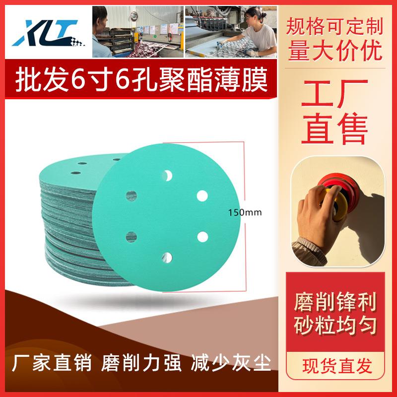外贸热销6寸6孔聚酯薄膜绿纱纸背绒砂纸圆盘打磨抛光砂纸拉绒片