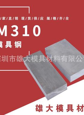 塑胶模具钢M310高铬不锈模具钢-热处理冲子圆钢光圆棒高硬度耐磨